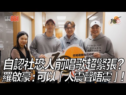 自認社恐人前唱歌超緊張？ 羅啟豪：可以「人震聲唔震」！
