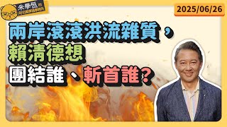 兩岸滾滾洪流雜質，賴清德想團結誰、斬首誰？  王尚智 @askyouth229