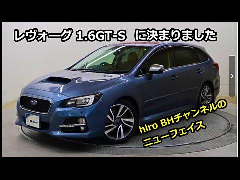 hiro BHチャンネル 新たに仲間入り レヴォーグに決まりました