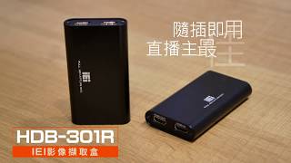 IEI HDB-301R 威強電 影像擷取盒｜安裝容易 直播主最佳夥伴｜遠距教學
