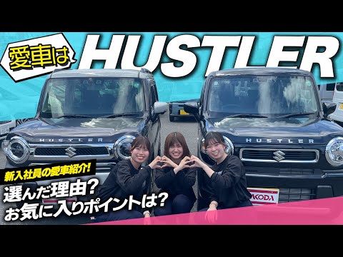 【ハスラーが愛車】新入社員が初めての愛車紹介！選んだ理由は？お気に入りポイントは？