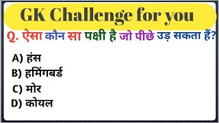 Gk questions //  सामान्य ज्ञान // General Knowledge //Gk questions paper // GK Quiz