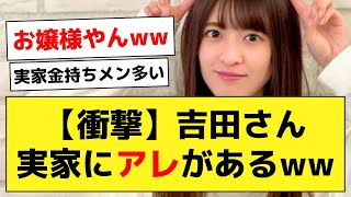吉田綾乃クリスティー、実家に●●がある模様www【乃木オタ反応集】