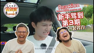 【马来西亚双剑客Patreon&爱发电会员7月投选影片】REACTION：【周深】新手驾到 第3期 深深无端端点中了我们的笑穴，双剑客笑到停不了！真的是笑“死”我们啦！到底我们笑什么呢？
