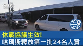 休戰協議生效!哈瑪斯釋放第一批24名人質｜TVBS新聞