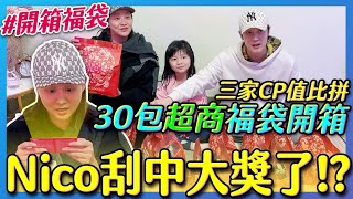 【開箱系列】三大便利商店福袋真實開箱- Nico抽中大驚喜、妮妮抽中房子！！｜那對夫妻