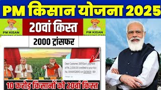 👳 pm kisan 2000 live transfer | pm kisan 20th installment date 2025 | pm kisan 20 kist kab aayegi