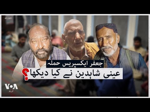 Eye witness of Jaffar Express Attack | VOA Urdu