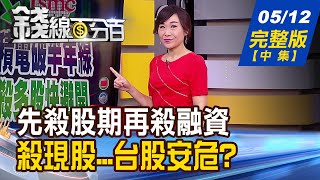 【錢線百分百】20210512完整版(中集)《先殺個股期.再殺融資.最後殺現股... 台股安危? 均線+布林通道共振法 精準研判買賣點!》│非凡財經新聞│