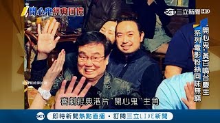 經典港片《開心鬼》黃百鳴來台慶祝73歲生日 凍齡臉龐讓人好驚訝｜【娛樂星世界】20190408｜三立新聞台