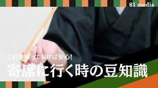 【81media】これを知っておけば安心！寄席に行く時の豆知識-落語鑑賞のマナー-