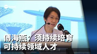 傅海燕：须持续培育可持续领域人才 应对未来环境挑战