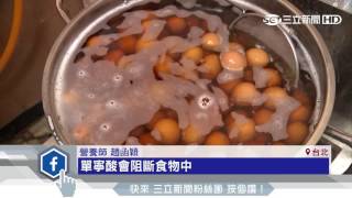 茶葉蛋害骨鬆？茶含「單寧酸」阻鈣吸收│三立新聞台