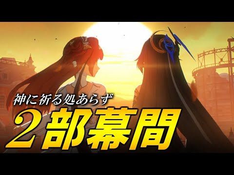 【崩壊3rd】2部７章　幕間メインストーリー「神に祈る処あらず」　れーら美しい夜