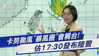 卡努颱風「暴風圈」會觸台! 估17:30發布陸警｜TVBS新聞@TVBSNEWS01