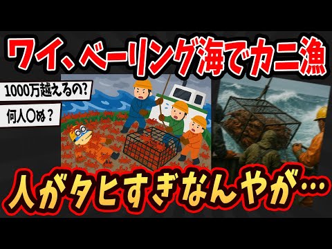 【面白いスレ】ワイ、カニ漁師やけど危険すぎるベーリング海の蟹漁を語るで【ゆっくり解説】