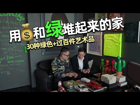 【Famous Designer Room Tour】🟢Michael Lam's Home with 30 Shades of Green & 100 Art Pieces!｜Anthony