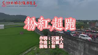林珊-粉紅超跑  記得訂閱喔!  #20250506白沙屯媽祖過彰雲大橋
