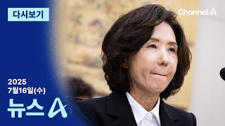 [다시보기] 이진숙, 논문 표절 의혹 전면 부인…“가장 큰 실수는 오탈자” | 2025년 7월 16일 뉴스A
