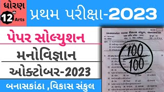 std 12 manovigyan first exam paper solution 2023 | Banas Kantha shala vikas sankul #std12th