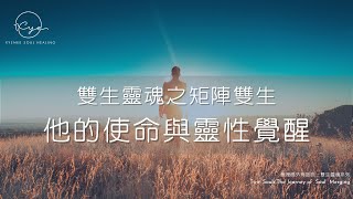 在矩陣中修行的他 | 對方還沒覺醒，或許是你們修行之路并不相同 |🚀🚀矩陣雙生的使命和靈性覺醒之旅🚀🚀