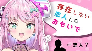 【企画】存在しない恋人とのエピソードトーク【#Vtuber】