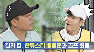 ((인맥 甲)) 김준호(Kim Jun Ho)가 말하는 배용준의 수준급 골프 실력😮 세리머니 클럽(SeriMoney Club) 2회 | JTBC 210707 방송