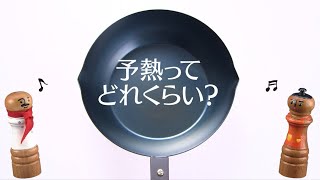 【予熱ってどれくらい？】DAIGOも台所 おいしい★フライパン お手入れ情報