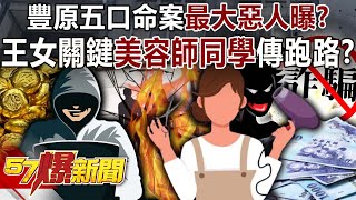 The biggest villain in the Fengyuan five-member murder case revealed?