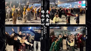 Dec.26 成都錦外中心卓熱查姆鍋莊舞晚會直播Jinwai Center Zhuo Rechamu Guozhuang Dance Party LIVE