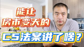 能让房地产市场变天的C5法案是什么？#多伦多地产 #加拿大地产 #一飞说地产