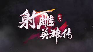 【新射雕英雄传手游盛大公测】 全新打造60年武侠经典！