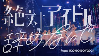 ＝LOVE（イコールラブ）/ 絶対アイドル辞めないで  - from イコノイジョイ2024 -【LIVE Ver. full】