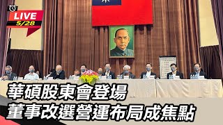 【直播完整版】華碩股東會登場　董事改選營運布局成焦點│94看新聞
