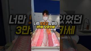 오마카세가 고작 3만원?!