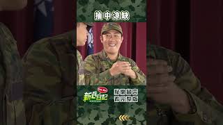 抽中涼缺 #新兵日記 #當兵 #shorts