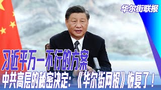 习近平万一不行的方案；中共高层的秘密决定：《华尔街网报》恢复了！人与Ai的合作；30分钟了解新加坡｜#华尔街联报