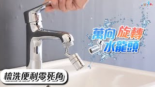 720°萬向水龍頭!盥洗超方便!【DA量販店】