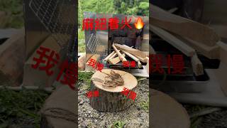 麻紐着火の際、どこまで我慢できる？ #キャンプ好きと繋がりたい #ソロキャンプ好きと繋がりたい #キャンプあるある #焚き火 #着火 #焚き火着火 #麻紐 #shorts #short