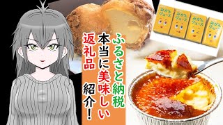 【ふるさと納税】美味しかったふるさと納税・自治体返礼品を紹介！  ふるさとチョイス  さとふる ふるなび　おすすめ返礼品