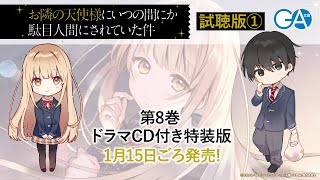 GA文庫『お隣の天使様にいつの間にか駄目人間にされていた件8』ドラマCD試聴PV1