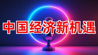 中国经济发展潜力巨大 #中国经济 #新质生产力 #技术创新 #人工智能 #大数据 #电动汽车 #传统产业 #2024年10月03日