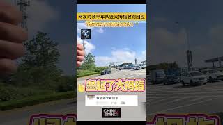 路人向 #中國人民解放軍 装甲车队竖大拇指致敬，收到回应！