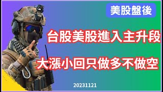 【美股盤後】20231121#台股美股進入主升段，大漲小回只做多不做空#原油買點等待站上壓力#黃金支撐不破往上看#國際銅價中長線空轉多#大豆玉米小麥來到相對低點，注意轉折買點