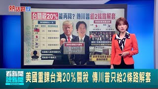 美國重課台灣20％關稅 傳川普只給2條路解套 賴總統請大咖協助爭取低關稅 AIT一理由冷回應 關稅協議沒書面 日韓憂恐遭美獅子大開口｜新聞一把抓20250805｜三立新聞台