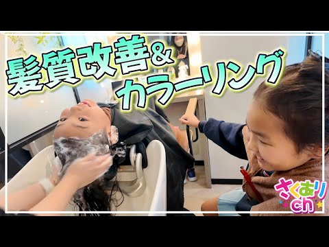 久しぶりに髪の毛染めたよ❗️今回はどんな色にするのかな❓髪質改善してサラサラになったよー！感動🥹