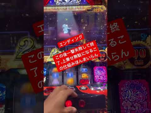 からくりサーカス万枚いかはかった。一撃失敗し過ぎ。 #スマスロ