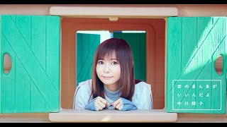 中川翔子『君のまんまが　いいんだよ』music video　※映画しまじろう『しまじろうと　キラキラおうこくの　おうじさま』主題歌