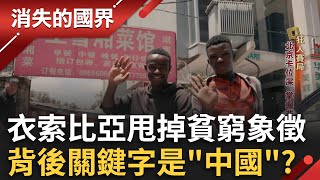 甩開饑荒平窮的象徵！衣索比亞翻身成東非政經中心 背後關鍵字是中國？中國「潤世代」走不通用飛的！飛線客滯留墨西哥盼圓美國夢？｜李文儀主持｜【消失的國界完整版】20250329｜三立新聞台