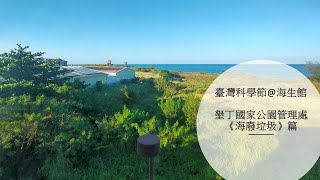 錄像創作 | 《海廢垃圾》篇